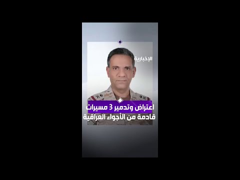 وزارة الدفاع: اعتراض وتدمير 3 مسيرات بعد دخولها للمجال الجوي قادمة من الأجواء العراقية thumbnail