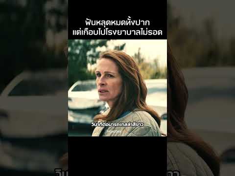 จู่ๆฟันหลุดหมดปาก #รีวิวหนัง #movie #สปอยหนัง thumbnail