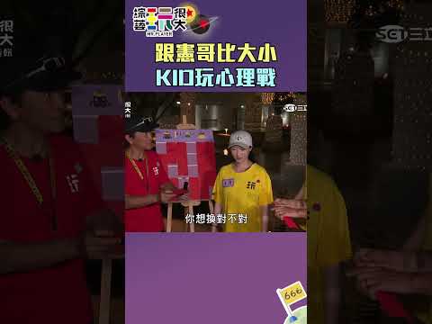 KID跟憲哥玩心理戰｜綜藝玩很大 #shorts #憲哥 #林柏昇 thumbnail