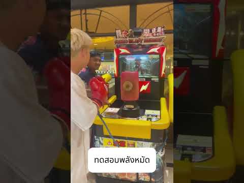 ทดสอบพลังหมัดกันหน่อย👊 #Shorts | Buakaw Banchamek thumbnail