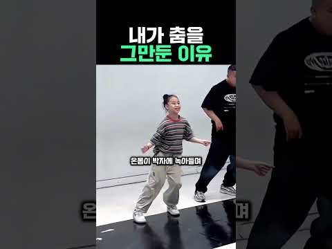 내가 춤을 그만둔 이유 thumbnail