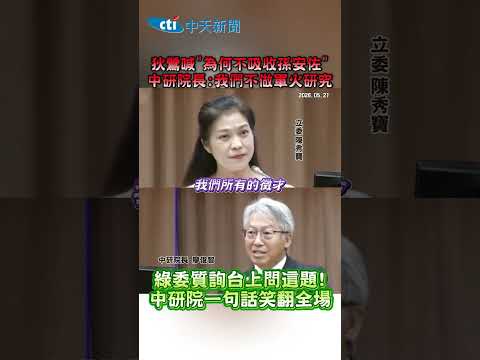 狄鶯喊"為何不吸收孫安佐" 中研院長：我們不做軍火研究 綠委質詢台上問這題！中研院一句話笑翻全場 #shorts thumbnail