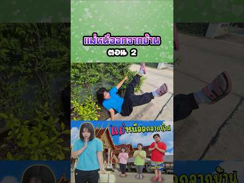 แม่หนีออกจากบ้าน...ไปอยู่วัด (ตอนที่ 2) thumbnail