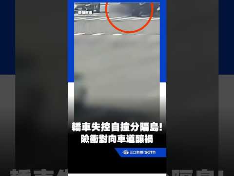 台北通勤時間驚險一幕！轎車失控自撞分隔島！險衝對向車道釀禍｜三立新聞網 SETN.com thumbnail