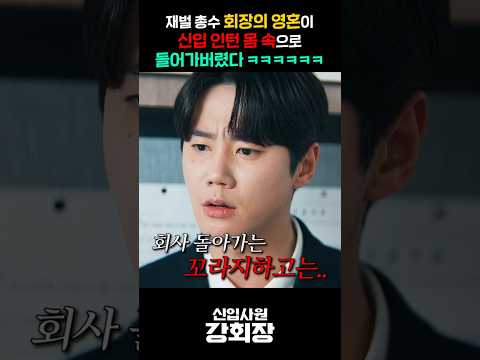 재벌 총수 회장의 영혼이 신입 인턴 몸 속으로 들어가버렸다ㅋㅋㅋㅋㅋ thumbnail