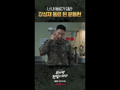 찐 동료 사이가 된 강성재 X 윤동현💚 #취사병전설이되다 thumbnail