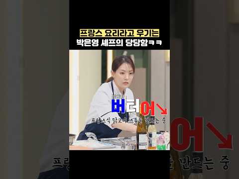 프랑스 요리라고 우기는 박은영 셰프의 당당함ㅋㅋ #shorts #냉장고를부탁해 thumbnail