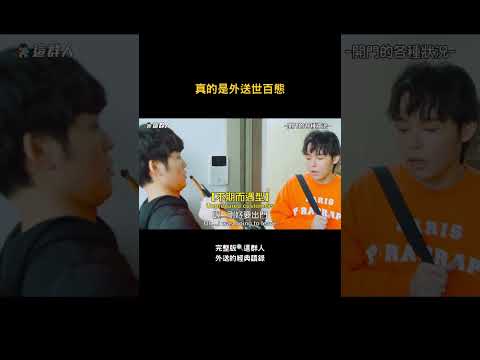 真的是外送世百態 thumbnail