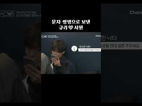 문자 쌍방으로 보낸 규리❤️서원 #하트시그널5 thumbnail