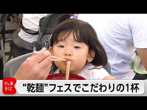 日本最大級の乾麺フェス開催　36社がこだわりの1杯を手頃な価格で提供　人気ナンバー1は？ thumbnail