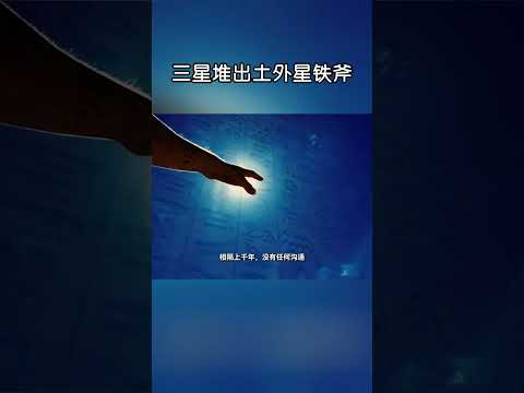 三星堆出土外星鐵斧，現代工藝都難做到！#shorts | #紀錄片 #有趣  #creative thumbnail