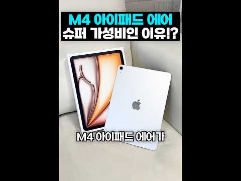 M4 아이패드 에어 슈퍼 가성비가 된 이유?! thumbnail