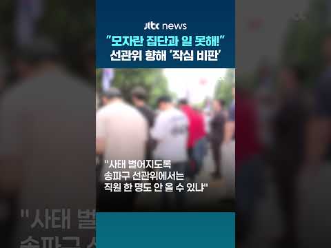 선관위 향해 "총알받이로 쓰지 마"…'투표용지 부족 사태' 송파구 공무원의 비판 #JTBC #Shorts thumbnail