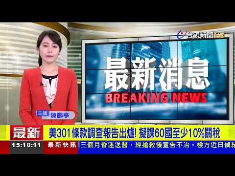 美301條款調查報告出爐！ 擬課60國至少10%關稅【最新快訊】 thumbnail