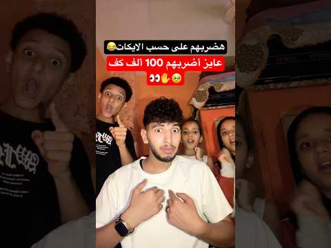 حطو لايكات كتير ونبي عايز أضربهم كتير😂😭😭 thumbnail