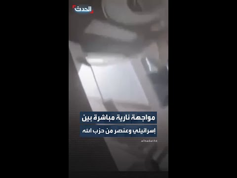 مواجهة نارية مباشرة بين إسرائيلي وعنصر من حزب الله thumbnail