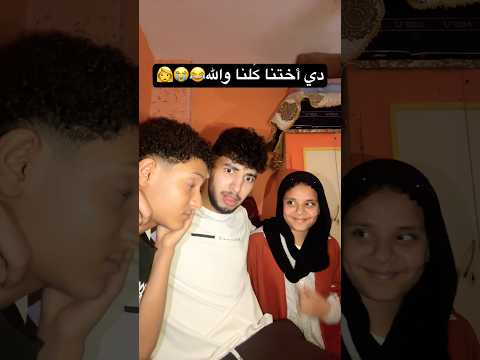 بتحصل معاكو ولا لا؟؟؟😂😂😂😂👀 thumbnail