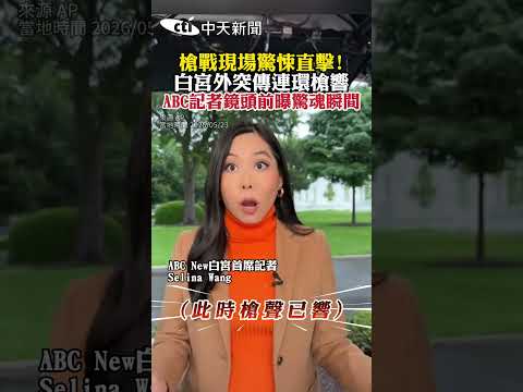 槍戰現場驚悚直擊!白宮外突傳連環槍響ABC記者鏡頭前曝驚魂瞬間 #shorts thumbnail