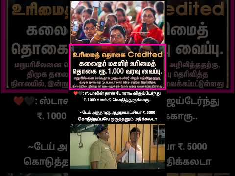 டேய் அந்தாளு ஆளுங்கட்சியா ₹. 5000 கொடுத்தப்பவே ஒருத்தனும் மதிக்கலடா... thumbnail