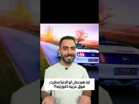 ايه هيحصل لو الدنيا مطرت فوق عربيه كابورليه؟! thumbnail