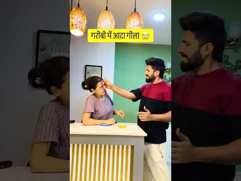 गरीबी में आटा गीला 😭#shorts #funny #couplecomedy #couple #relatable #youtubeshorts #viral #foryou thumbnail