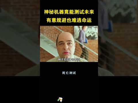 神秘机器竟能测试未来，有意规避也难逃命运。 #電影 #movie #精彩影视 thumbnail