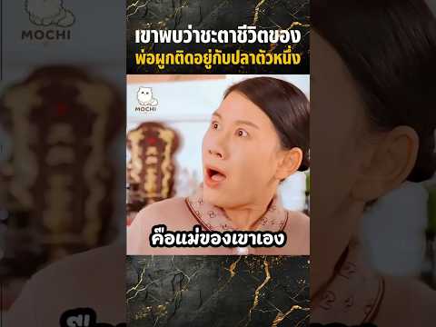 เขาพบว่าชะตาชีวิตของพ่อผูกติดอยู่กับปลาตัวหนึ่ง #shorts #สปอยหนัง #movie #miniserie #series thumbnail