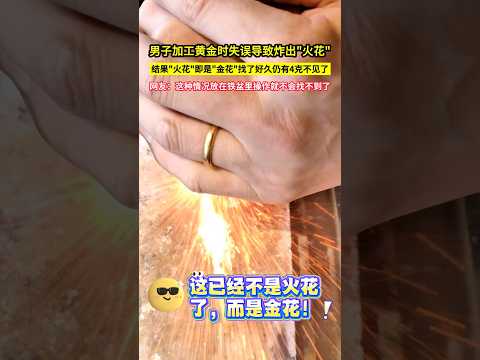 男子加工黃金時失誤導致炸出"火花"，結果"火花"即是"金花"找了好久仍有4克不見了，網友：這種情況放在鐵盆裡操作就不會找不到了！#shorts thumbnail