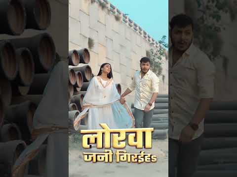 Lorwa jani bahaiya - #ankushraja #sonasingh #ankushrajanewsong #dj #shorts #ankush #bhojpuri thumbnail