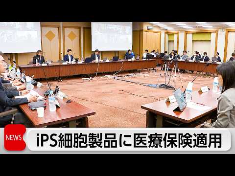 中央社会保険医療協議会がiPS細胞由来の再生医療製品「アムシェプリ」の公的医療保険適用を承認 thumbnail