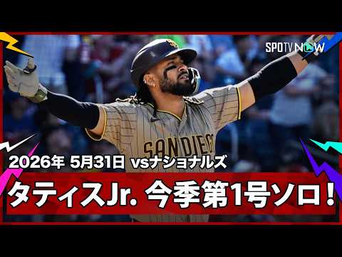 【フェルナンド・タティスJr. 待望の今季第1号HRは飛距離約137mの特大弾！】パドレスvsナショナルズ MLB2026シーズン 5.31 thumbnail