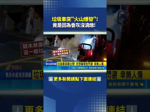火山噴發? 竟是"香灰未淋濕"惹禍 民眾:嚇死｜三立新聞網 SETN.com thumbnail
