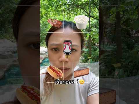 เลือกซอสให้ตรงอาหาร 😆#ลองดู #ฮาๆขําๆ #ฝากติดตาม #หมูหมีจัดให้ #เอ็นจอยคับผม thumbnail