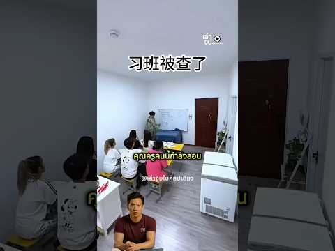 ครูจัดฉากห้องเรียน ให้ดูเหมือนไม่มีใครอยู่ thumbnail