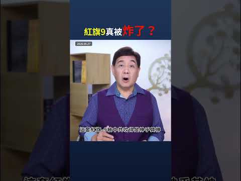 紅旗9真被炸了？｜ #時事金掃描 #金然 thumbnail