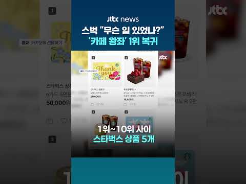 스타벅스 "무슨 일 있었나?"...카톡 선물 '인기 1위' 재탈환 #JTBC #Shorts thumbnail