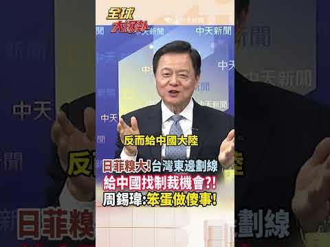 【全程字幕】日本.菲律賓糗大了!台灣東邊"海域劃界線"周錫瑋:給中國合理法律基礎制裁! #short #shorts #全球大爆卦 thumbnail