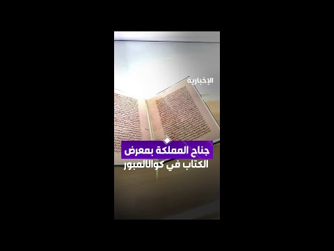 جناح المملكة بمعرض  الكتاب في كوالالمبور thumbnail