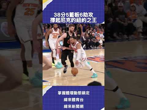 #JalenBrunson #紐約 之王 扛起 #尼克 的男人‼️#NBA thumbnail