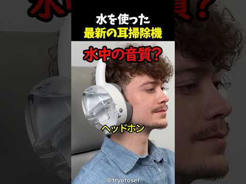 水を使った最新の耳掃除機 thumbnail