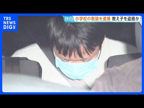 【独自】“体育の指導”と称して女子児童を呼び出し「ブリッジ」させてショートパンツ内を撮影などしたか　都内の公立小学校教諭の男を逮捕　警視庁｜TBS NEWS DIG thumbnail