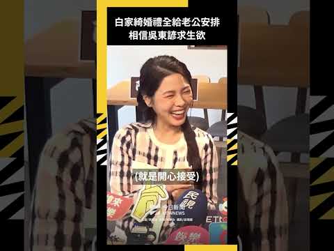 白家綺婚禮全給老公安排 相信吳東諺求生欲｜NOWNEWS thumbnail