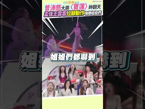 曾沛慈大跳〈寶蓮〉帥翻天  孟佳王霏霏拉腳動作嗨爆姐姐們  #shorts thumbnail