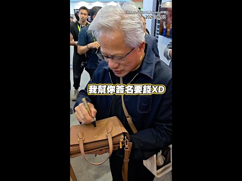 【裡面有錢嗎？】粉絲拿包包要簽名　黃仁勳笑回：幫你簽要給1000塊 #Shorts thumbnail