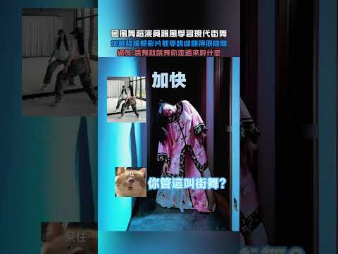 國風舞蹈演員跟風學習現代街舞!她嚴格按照影片教學跳卻顯得很陰間!網友：跳舞就跳舞！你走過來幹什麼!#大熱門 #熱門 thumbnail