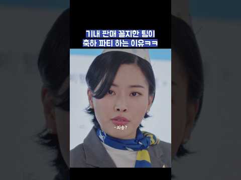 기내 판매 꼴지한 팀이 갑자기 파티하는 이유ㅋㅋ #shorts #킹더랜드 thumbnail