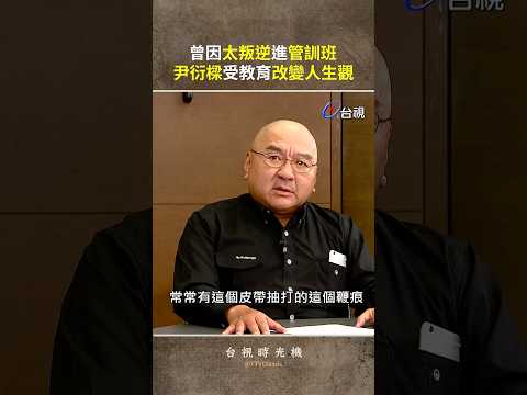 曾因太叛逆進管訓班 #尹衍樑 受教育改變人生觀 @ttv  #shorts thumbnail