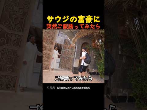 サウジの富豪に突然ご飯誘ってみたら thumbnail