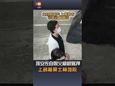 【社會】孫安佐自製火槍被羈押 5/17下午上銬離開士林地院 thumbnail
