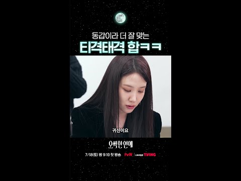 캐릭터 본체가 동갑이라 더 맛깔나는 케미✨ #오싹한연애 thumbnail